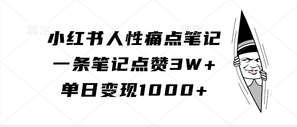 小红书人性痛点笔记，一条笔记点赞3W+，单日变现1000+-风歌资源网