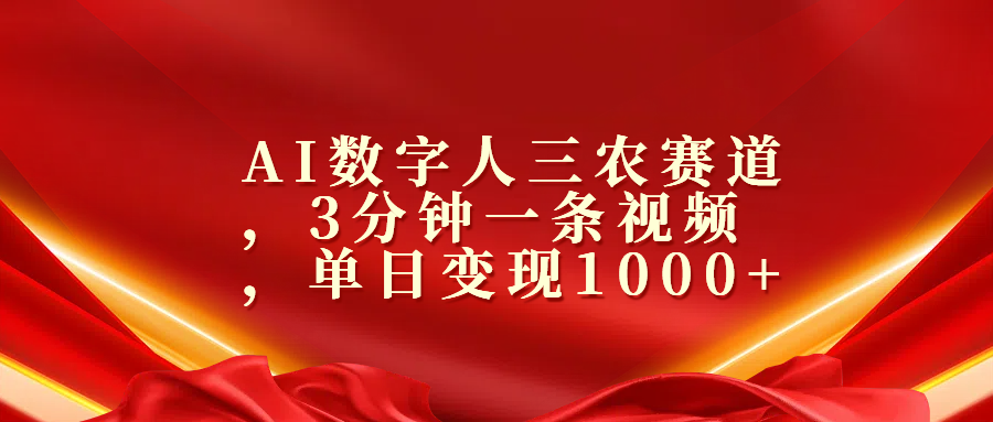 AI数字人三农赛道，3分钟一条视频，单日变现1000+-风歌资源网