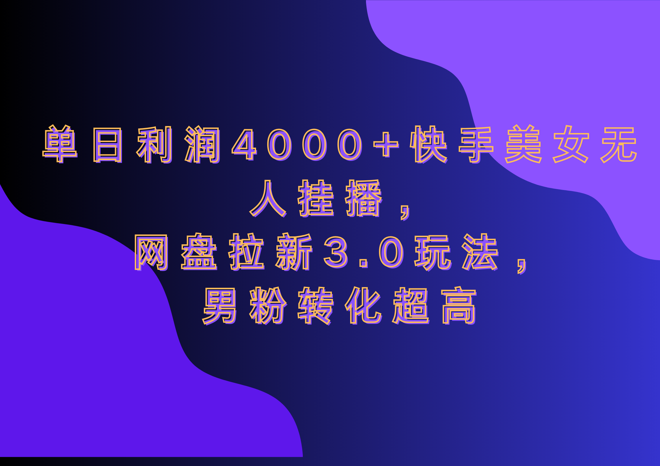 网盘拉新3.0玩法，男粉转化超高，单日利润4000+快手美女无人挂播-风歌资源网