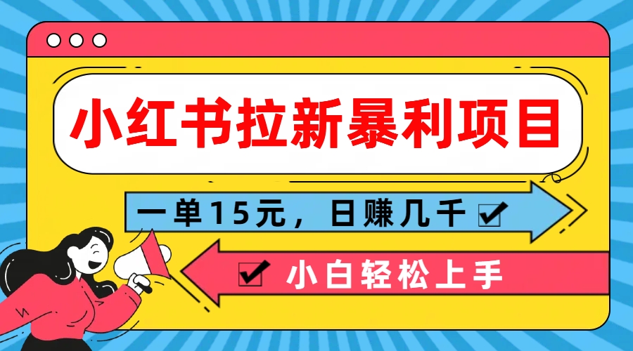  小红书拉新暴利项目，一单15元，日赚几千小白轻松上手-风歌资源网