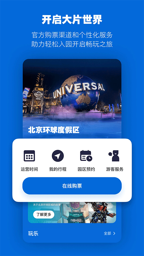 北京环球度假区苹果版 v3.7.1-风歌资源网