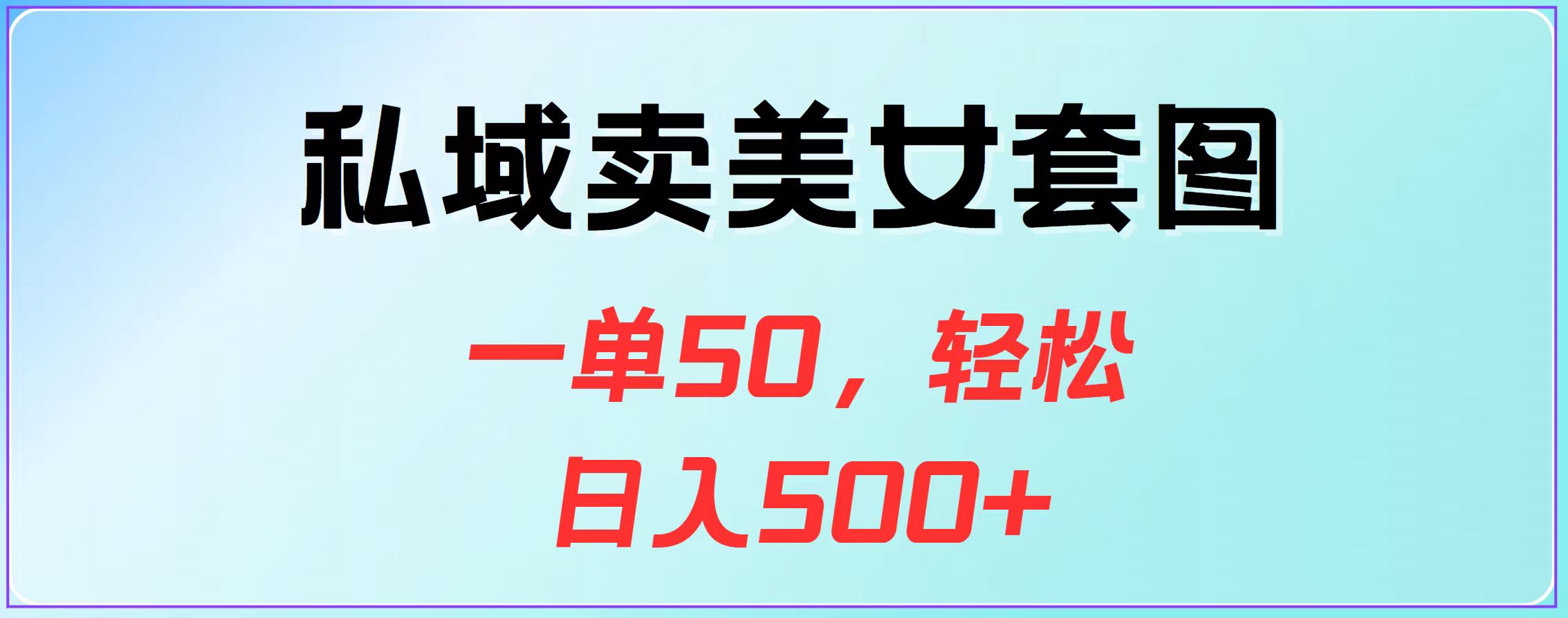 私域卖美女套图，一单50，轻松日入500+-风歌资源网