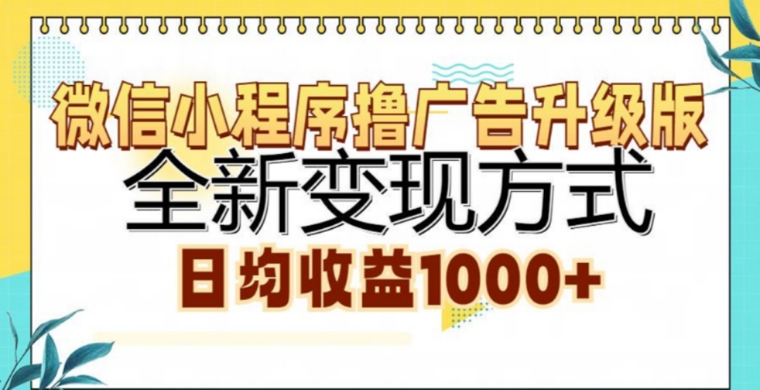 微信小程序撸广告升级版，日均收益1000+-风歌资源网