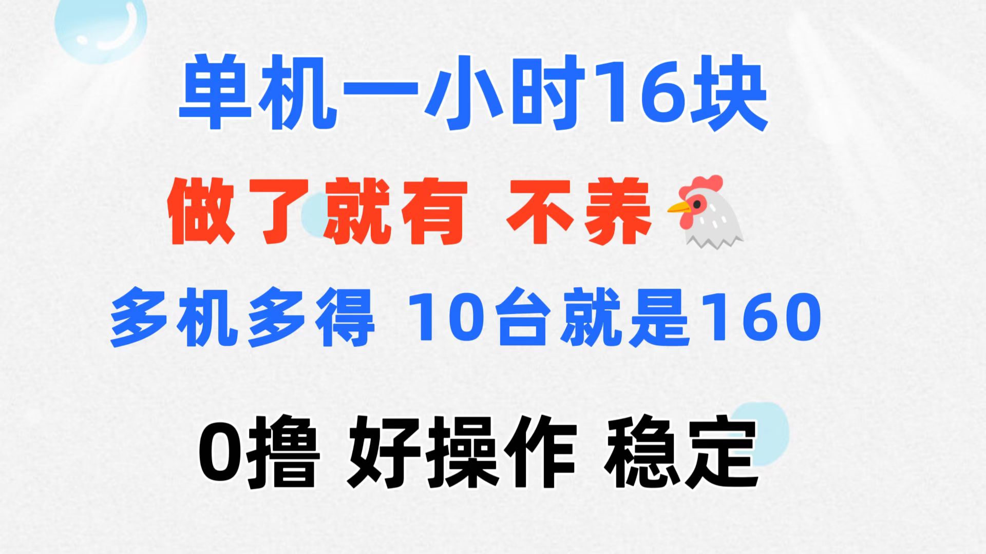 0撸 一台手机 一小时16元 可多台同时操作 10台就是一小时160元 不养鸡-风歌资源网