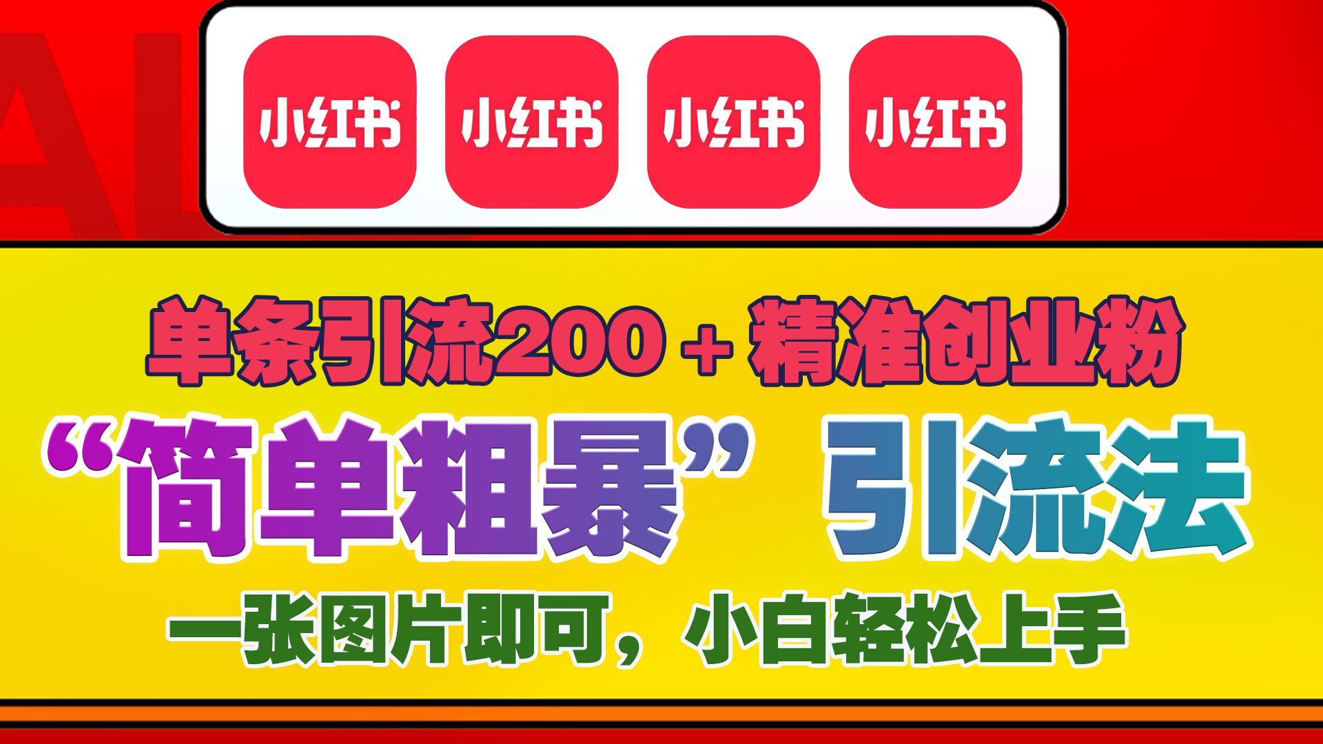 12底最新小红书单日引流200+创业粉，“简单粗暴”引流法，一张图片即可操作，小白轻松上手，私信根本回不完-风歌资源网