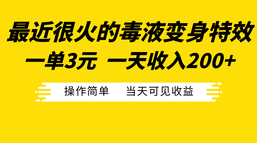 最近很火的毒液变身特效，一单3元一天收入200+，操作简单当天可见收益-风歌资源网