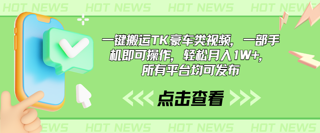 一键搬运TK豪车类视频，一部手机即可操作，轻松月入1W+，所有平台均可发布-风歌资源网