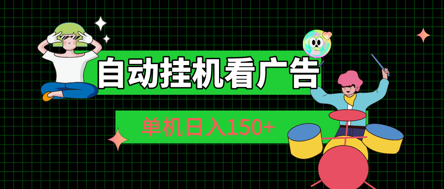 自动挂机看广告 单机日入150+-风歌资源网