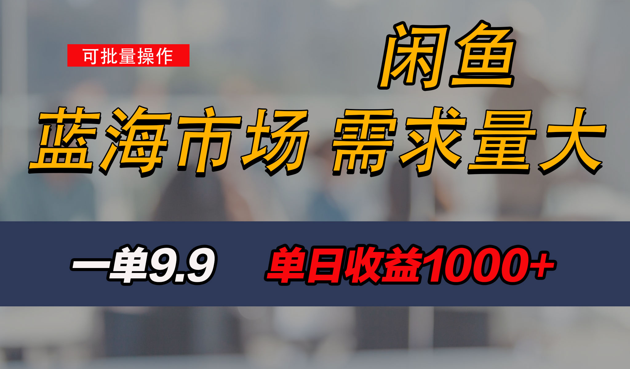 新手也能做的咸鱼项目，每天稳赚1000+，蓝海市场爆发-风歌资源网