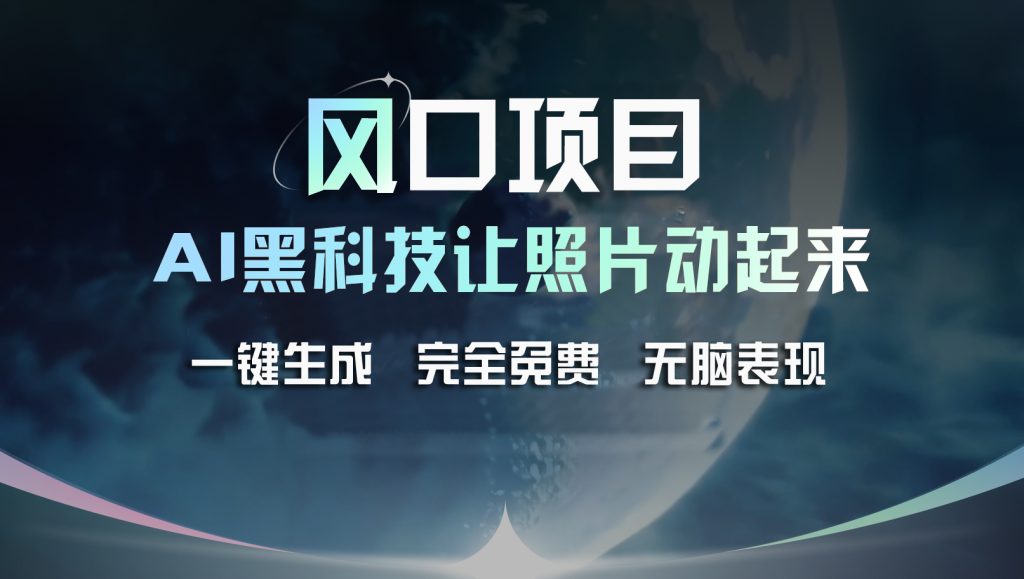 风口项目，AI 黑科技让老照片复活！一键生成完全免费！-风歌资源网