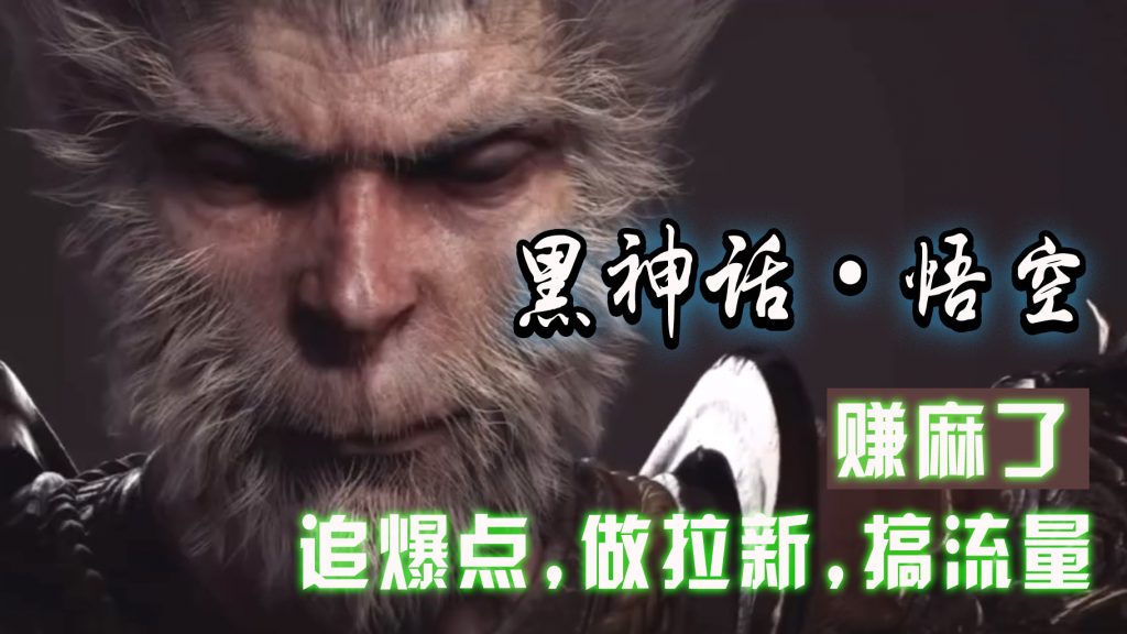 黑神话悟空离线完整版+修改器，追爆点做拉新搞流量，赚麻了-风歌资源网