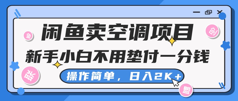 闲鱼卖空调项目，小白一分钱都不用垫付，操作简单，日入2K+不是梦-风歌资源网