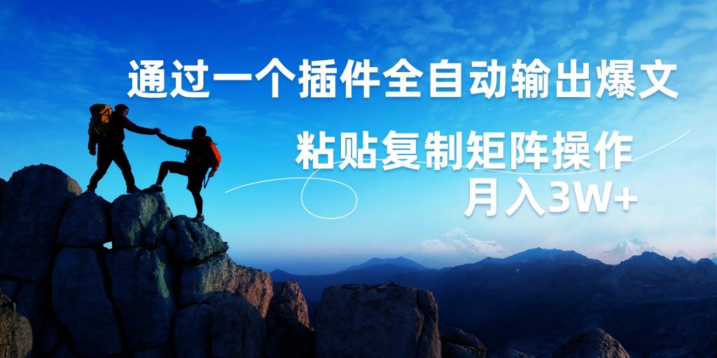 AI掘金2.0，通过插件全自动输出爆文，粘贴复制矩阵操作，月入3W+-风歌资源网