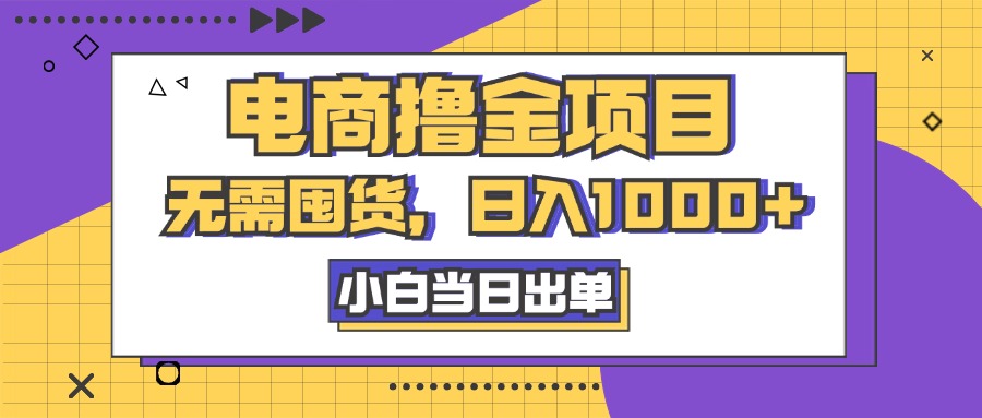 电商撸金项目，无需囤货，日入1000+，人性玩法，复购不断-风歌资源网