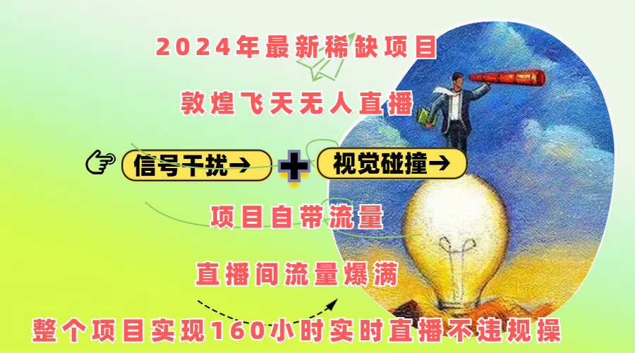 2024年最新稀缺项目敦煌飞天无人直播，内搭信号干扰+视觉碰撞防飞技术 ，项目自带流量，流量爆满，正个项目实现160小时实时直播不违规操-风歌资源网