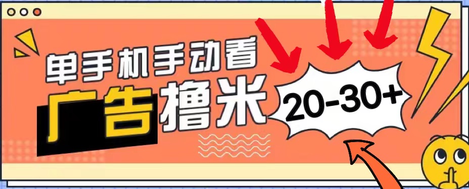 新平台看广告单机每天20-30＋，无任何门槛，安卓手机即可，小白也能上手-风歌资源网