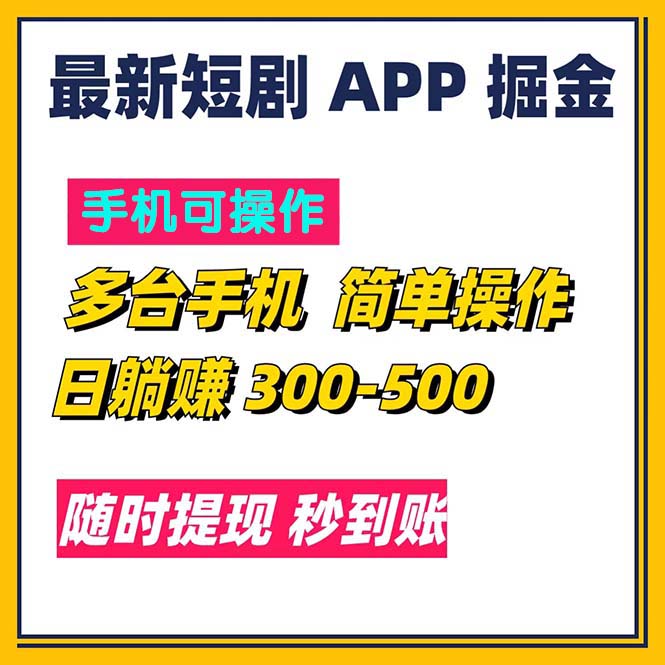 最新短剧app掘金/日躺赚300到500/随时提现/秒到账-风歌资源网