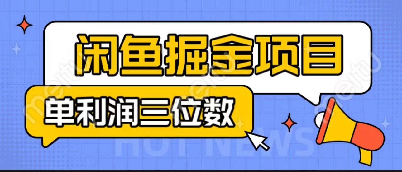闲鱼掘金项目：正规长期，插件上品包裹，单利润100+可批量放大，一对一陪跑！-风歌资源网