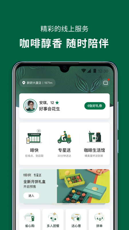 星巴克中国ios版 v10.1.0官方版-风歌资源网