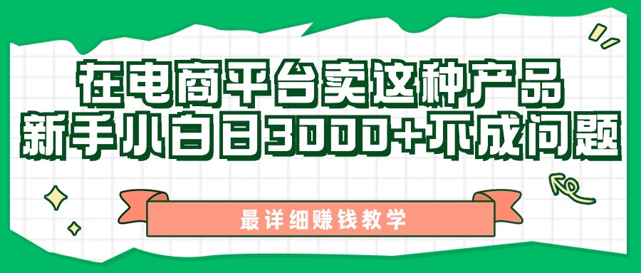 最新在电商平台发布这种产品，新手小白日入3000+不成问题，最详细赚钱教学-风歌资源网