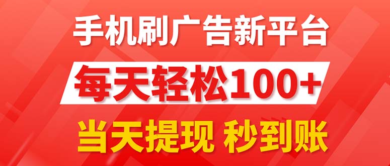手机刷广告新平台3.0，每天轻松100+，当天提现 秒到账-风歌资源网