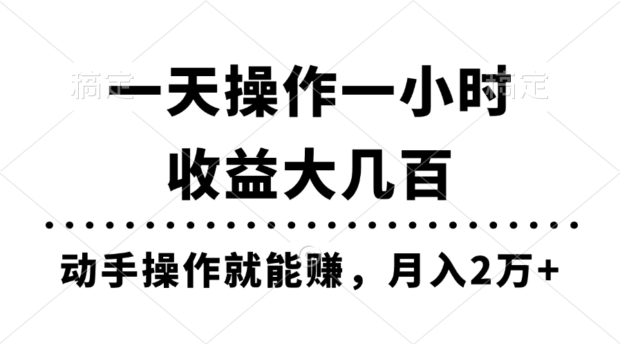 一天操作一小时，收益大几百，动手操作就能赚，月入2万+教学-风歌资源网