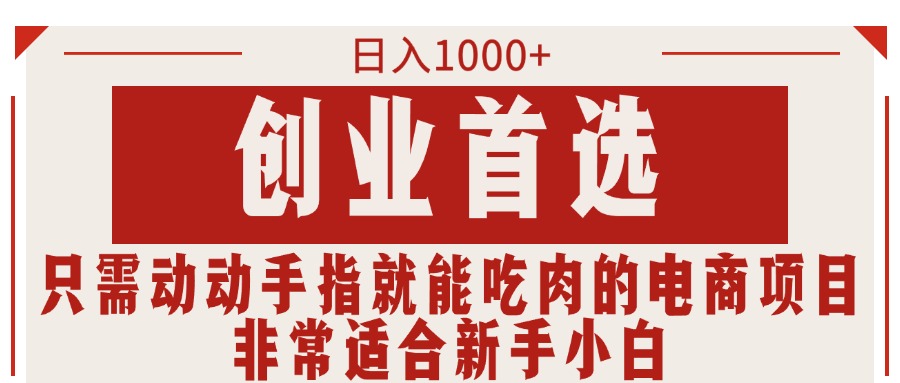 只需动动手指就能吃肉的电商项目，日入1000+，创业首选，非常适合新手小白-风歌资源网