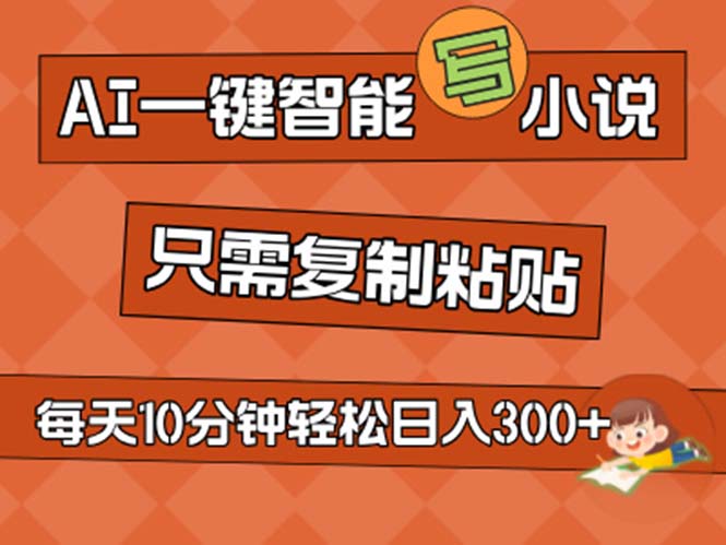 AI一键智能写小说，无脑复制粘贴，小白也能成为小说家 不用推文日入200+-风歌资源网