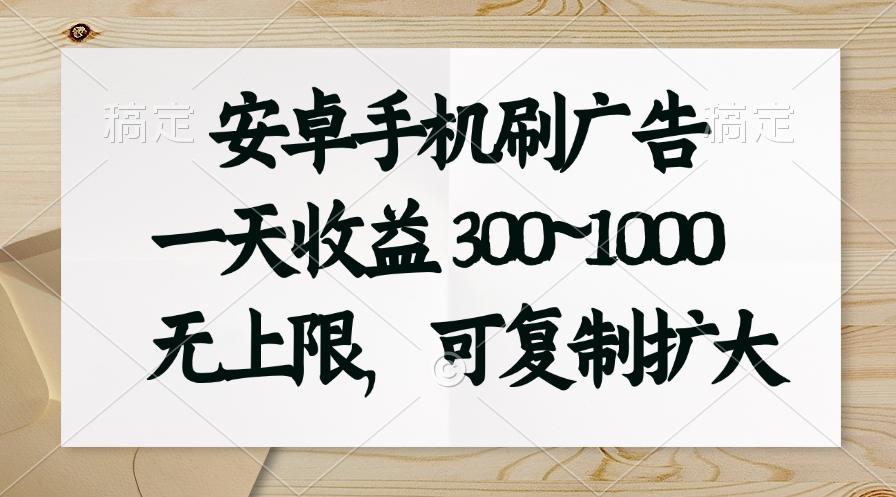 安卓手机刷广告。一天收益300~1000，无上限，可批量复制扩大-风歌资源网