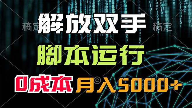 解放双手，脚本运行，0成本月入5000+-风歌资源网