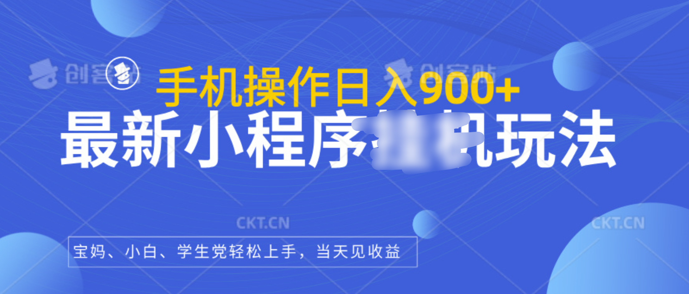 最新小程序挂机玩法，手机操作日入900+，操作简单，当天见收益-风歌资源网