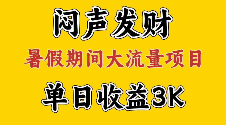闷声发财，假期大流量项目，单日收益3千+ ，拿出执行力，两个月翻身-风歌资源网