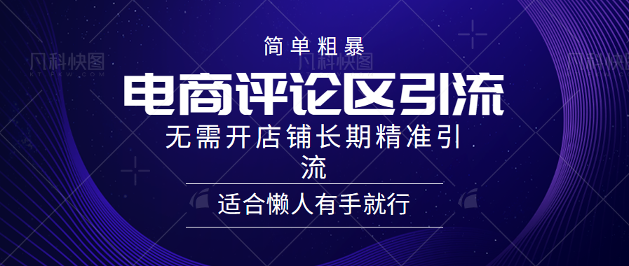 简单粗暴引流-电商平台评论引流大法，精准引流适合懒人有手就行，无需开店铺长期-风歌资源网