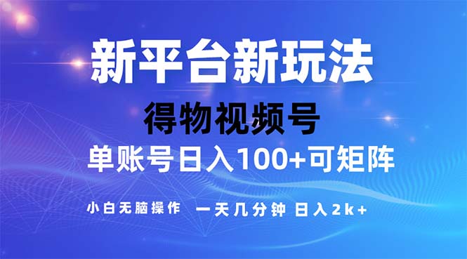 2024年短视频得物平台玩法，在去重软件的加持下爆款视频，轻松月入过万-风歌资源网
