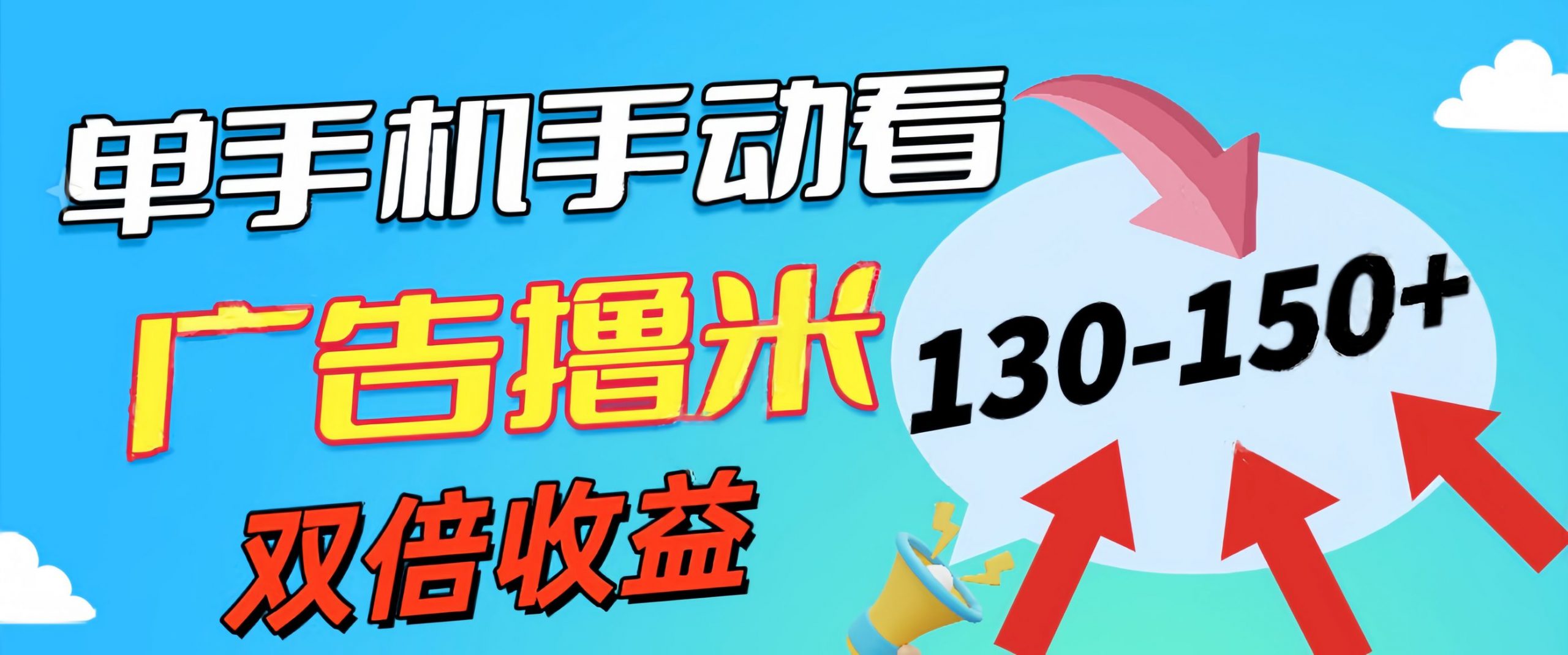 新老平台看广告，单机暴力收益130-150＋，无门槛，安卓手机即可-风歌资源网