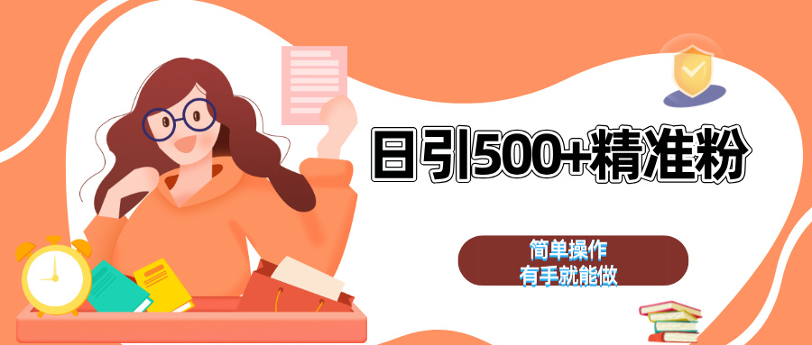 日引500+精准粉  简单操作 有手就能做-风歌资源网