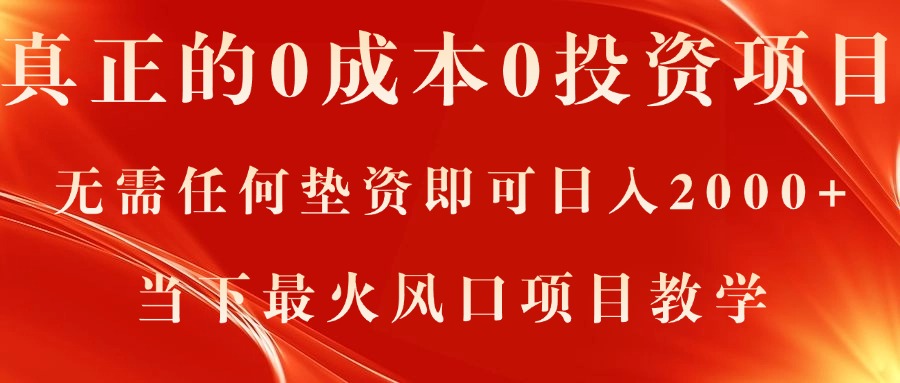 真正的0成本0投资项目，无需任何垫资即可日入2000+，当下最火风口项目教学-风歌资源网