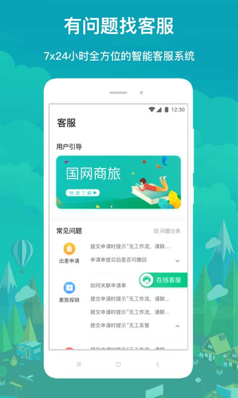 国网商旅云苹果手机版 v3.0.0官方版-风歌资源网