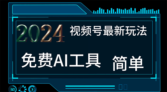 2024视频号最新，免费AI工具做不露脸视频，每月10000+，小白轻松上手-风歌资源网