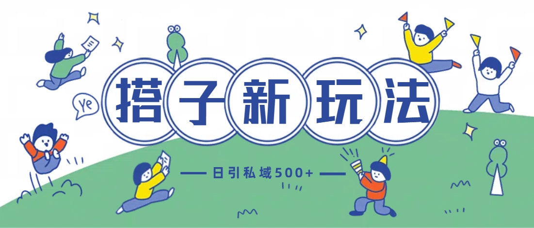 最新搭子玩法4.0-日引私域500+不违规-风歌资源网