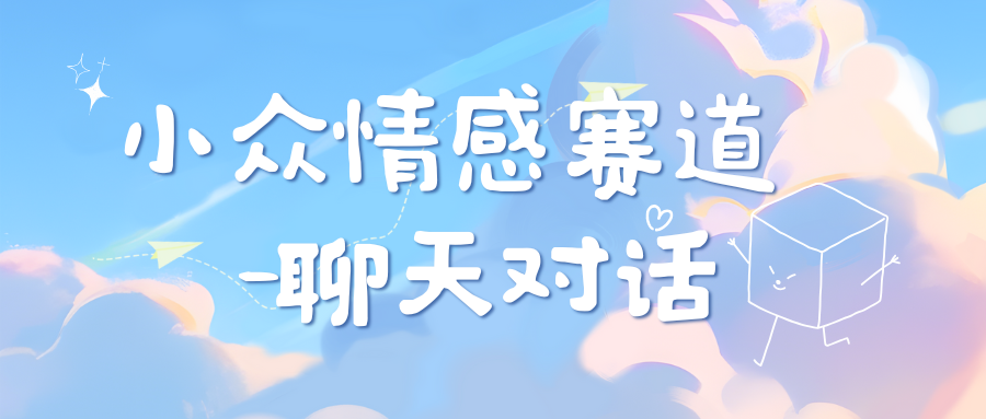 小众情感赛道靠聊天对话，日入800+-风歌资源网
