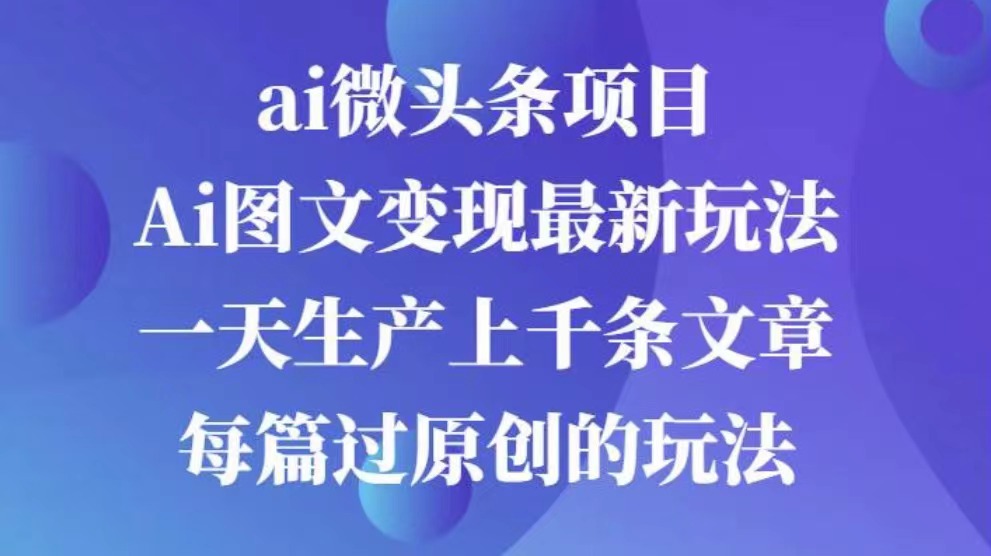 AI图文掘金项目 次日即可见收益 批量操作日入3000+-风歌资源网