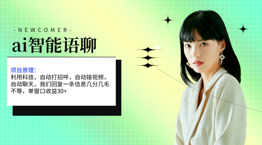 ai智能语聊，单窗口30+单机500+，无脑干！！！-风歌资源网