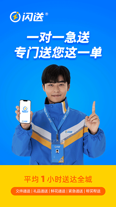 闪送ios版 v6.5.61-风歌资源网