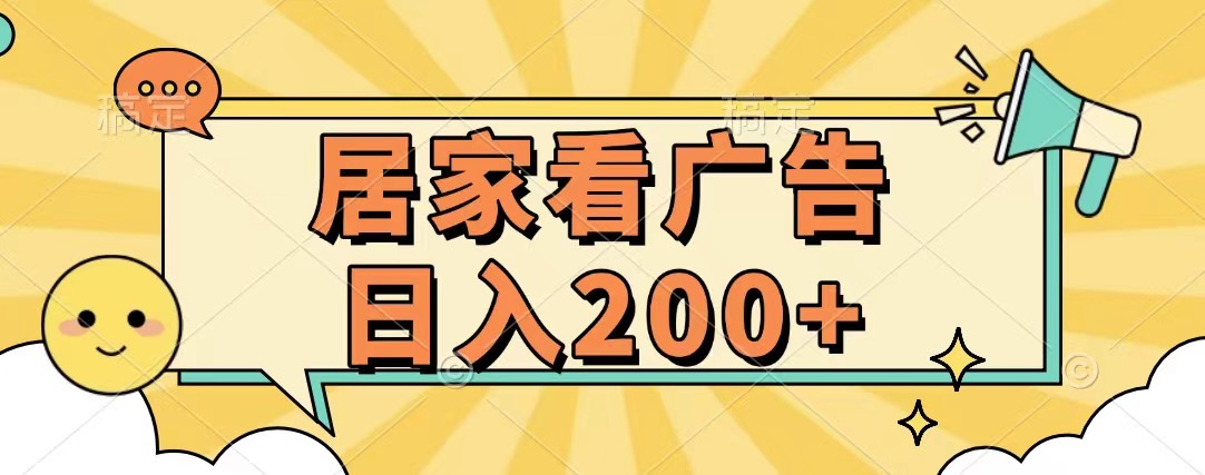 居家看广告 批量操作薅羊毛 小白也能日入200+-风歌资源网