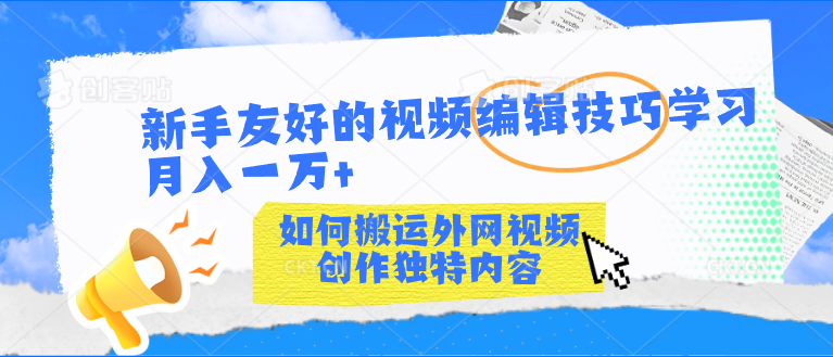 新手友好的视频编辑技巧学习轻松月入一万+-风歌资源网