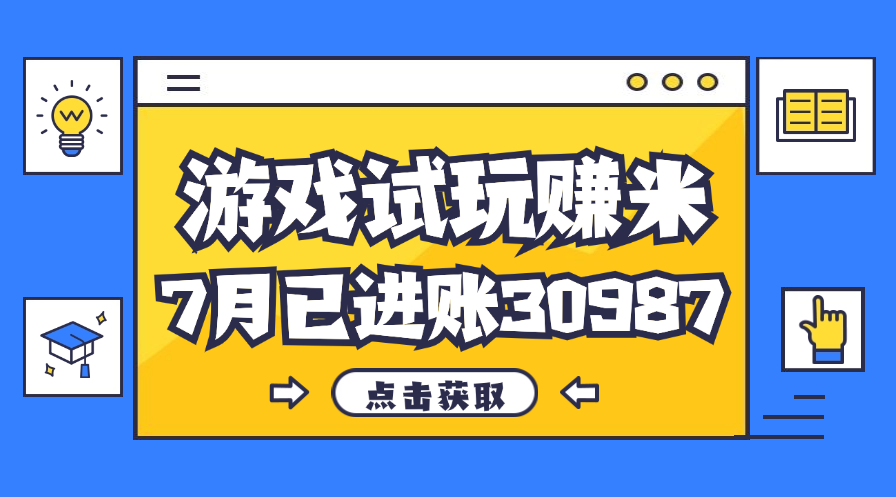 热门副业，游戏试玩赚米，7月单人进账30987，简单稳定！-风歌资源网