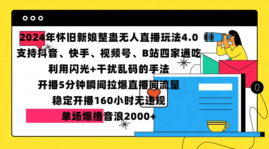 2024年怀旧新娘整蛊直播无人玩法4.0，支持抖音、快手、视频号、B站四家通吃，利用闪光+干扰乱码的手法，开播5分钟瞬间拉爆直播间流量，稳定开播160小时无违规，单场爆撸音浪2000+-风歌资源网