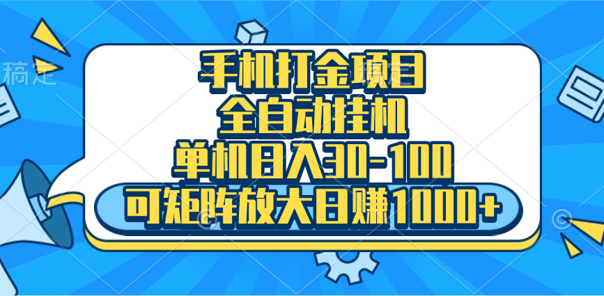 手机全自动挂机项目，单机日入30-100，可矩阵适合小白-风歌资源网