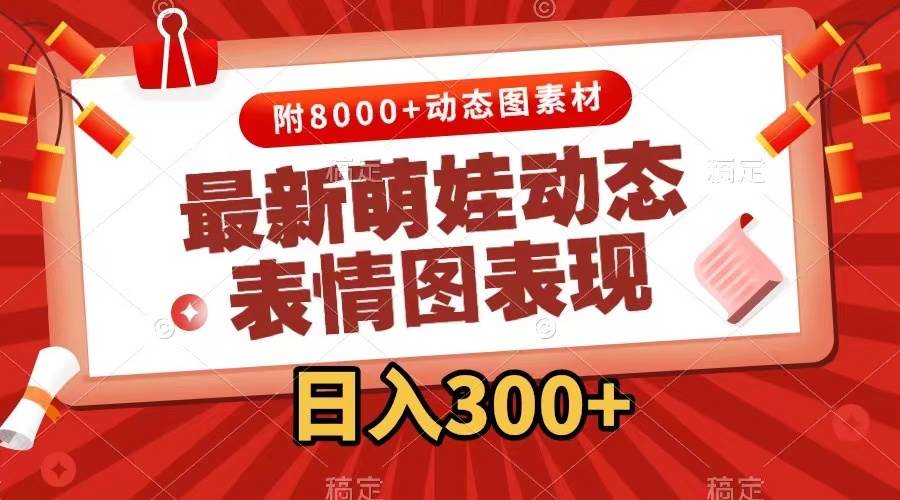 最新萌娃表情包玩法，一键生成，条条爆款，收益无限-风歌资源网
